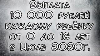 Июльская Выплата 10000 рублей на детей от 0 до 16 лет