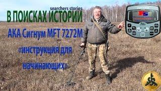 АКА Сигнум MFT 7272М - инструкция для начинающих. В ПОИСКАХ ИСТОРИИ