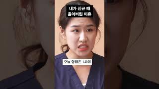 병원이 익숙한 Lv.999 환자와 대화하는 Lv0. 신규 간호사 #내가운이유 #신규간호사 #환자 #진상환자 #의사소통 #병원환경 #신규 #드림널스 #시뮬레이션