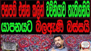 ජනපති එන්න කලින් වවුනියාව  තැති ගයි යාපනයට බලඇණි බස්සයි. Malimawa/මාලිමාව