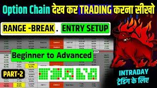 Option Chain देख कर TRADING करना सीखो | Beginner to Advanced | Range Break Entry |TRADE WITH OI DATA