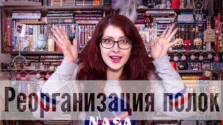 КНИЖНЫЕ ПОЛКИ! ОГРОМНАЯ ПЕРЕСТАНОВКА! BOOKSHELF TOUR! Показываю все)