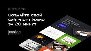 Как бесплатно создать сайт портфолио на webflow за 20 минут