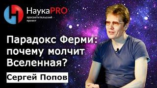 Парадокс Ферми: почему молчит Вселенная? | Лекции по астрофизике – астрофизик Сергей Попов | Научпоп