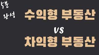 수익형 부동산 vs 차익형 부동산 간단히 핵심만 알려줄게요. 5분만 투자하세요.