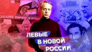 Левые в новой России