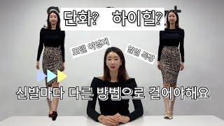 단화? 하이힐? 걷는 방법이 다르다구요!