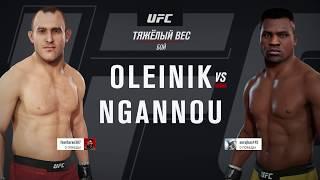 Ннгану vs Олейник GFC 3