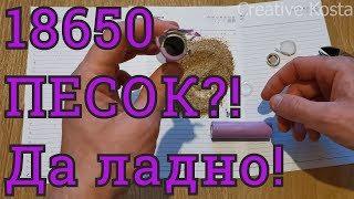 Китайский аккумулятор 18650 с песком