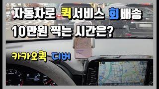 자동차로 퀵 회배송 10만원 버는 시간 카카오퀵 디버 배달대행