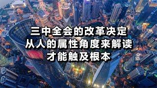 三中全会的改革决定，从人的属性角度来解读，才能触及根本