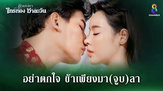 อย่าตกใจ ข้าเพียงมา(จูบ)ลา | HIGHLIGHT ศึกเสน่หา ไกรทอง ชาละวัน EP.15 | ละครช่อง8