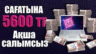 1 САҒАТТА 5600 ТЕНГЕ! ОНЛАЙН АКША ТАБУ! АРБИТРАЖ