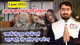 3  june 2025 aaj ka love rashifal  #lovereading   #lovetips  #loverashifalatulji