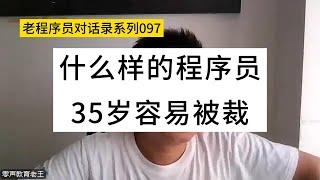 什么样的程序员，35岁容易被裁？