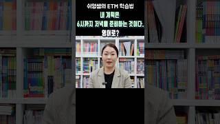 ⏰️내 계획은 6시까지 저녁을 준비하는 것이다. 영어로? #쉬운영어 #쉬영쌤 #ETM학습법