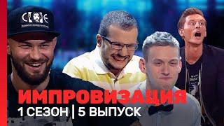 ИМПРОВИЗАЦИЯ: 1 сезон, 5 выпуск @TNT_shows