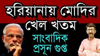 হরিয়ানা বিধানসভা নির্বাচনে বিজেপির গোহারা নিশ্চিত | সাংবাদিক প্রসূন গুপ্ত #haryana #election