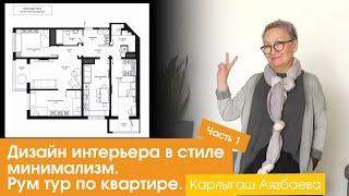 Часть 1. Дизайн интерьера в стиле минимализм. Рум тур по квартире. [Карлыгаш Аязбаева]