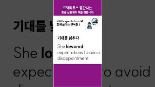 expectation과 함께 쓰이는 단어들2 #콜로케이션 #프랙티쿠스 #중급영어 #collocation