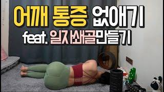 [체형] 어깨+목의 통증도 줄고 어깨라인 예뻐지는 방법 (이영상만 하면 딴거 할 필요 없음)