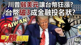 Trump's "weak dollar" causes the Taiwan dollar to soar?