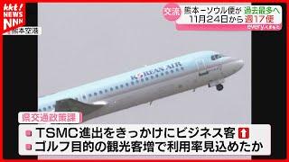 【大韓航空】熊本ーソウル便が27年ぶりに運航再開　TSMC進出をきっかけにビジネス客増加の見込み