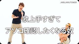 『歌上手すぎてアソコ確認したくなる奴』ジャルジャルのネタのタネ【JARUJARUTOWER】