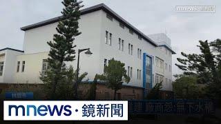 桃園1.2億水訓基地是違建　廠商怨：無下水權｜#鏡新聞