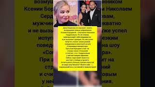 Борисова взорвалась из-за Сердюкова: Новый мужчина Бородиной. #новости #шоубизнес