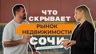 Что скрывает рынок недвижимости Сочи: откровенно с инсайдером.