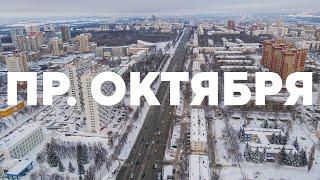 Пролетели над проспектом Октября на одном аккумуляторе // Уфа с высоты 150 метров, Башкортостан