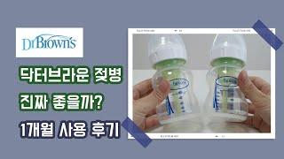 닥터브라운 배앓이 젖병 사용 솔직 후기 (세척방법, 샘 방지 팁) | 배앓이, 분수토 젖병추천, 출산준비, 육아용품,dr.browns