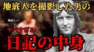 撮影された《地底人》地底都市【アガルタ】に降り立った男のヤバすぎる日記の中身！人類の歴史を揺るがす体験『未知の地底文明は存在した』果たして地底人は人類の敵なのかそれとも・・・【都市伝説ミステリー】