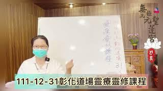 111年12月31日無極混元聖蓮宮彰化道場#妙師母講課#靈療靈修