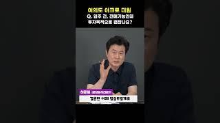 입주 전 전매가능인데 투자가치 어떤가요? 여의도 아크로더원 분양