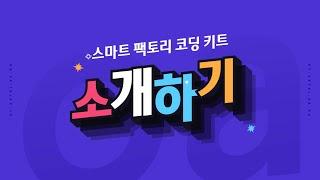 [ETboard] 스마트 팩토리 코딩 키트 - 소개