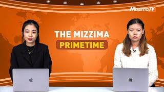 နိုဝင်ဘာလ ၂၂ ရက် ၊  ည ၇ နာရီ The Mizzima Primetime မဇ္စျိမပင်မသတင်းအစီအစဥ်