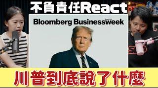 不負責REACT | 臺灣沒有付保護費還搶走晶片產業？川普在《Bloomberg》到底說了什麼？