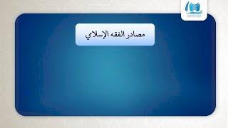 مصادر الفقه الإسلامي