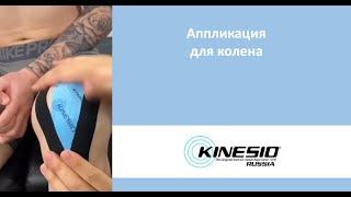 Аппликация для колена
