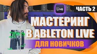 Как сделать МАСТЕРИНГ в Ableton Live? Вторая часть