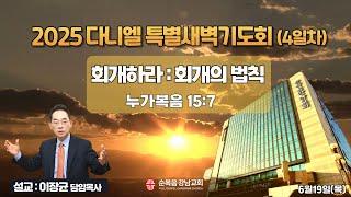 2025년 6월 19일(목) [다니엘 특별새벽기도회] 설교 : 이장균 담임목사