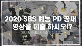 2020 SBS 예능 PD 자기소개영상/ 신입공채 합격 제출 영상! / 저 아는 사람들은 제발 보지말아주세요