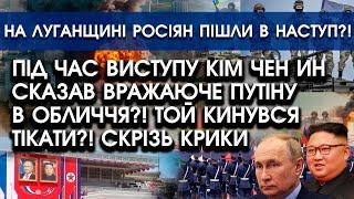 Під час виступу Кім Чен Ин сказав ВРАЖАЮЧЕ путіну в обличчя, той почав ТІКАТИ! Почалася паніка?!