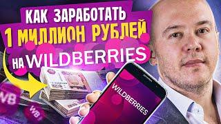 Как заработать на Вайлдберриз? Как и на чем можно заработать 1 МИЛЛИОН рублей на Вайлдберриз?