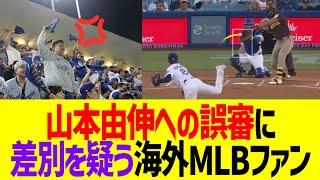 【海外反応】山本由伸への酷すぎる誤審に差別を疑う海外ドジャースファンの反応
