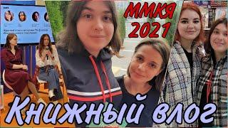 ММКЯ-2021 КНИЖНЫЕ ВЫХОДНЫЕ НА ЯРМАРКЕ ВСТРЕЧИ С АВТОРАМИ