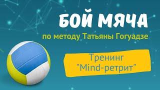 БОЙ МЯЧА по методу Татьяны Гогуадзе в программе "Mind-ретрит"