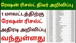 tn ration shop result 2023 | how to chek ration job result in l | ration job result 2023